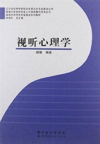 视听心理学