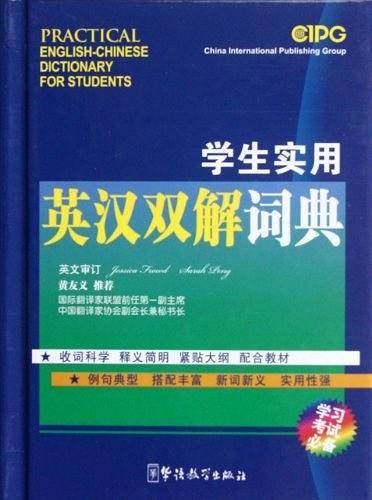 学生实用英汉双解词典