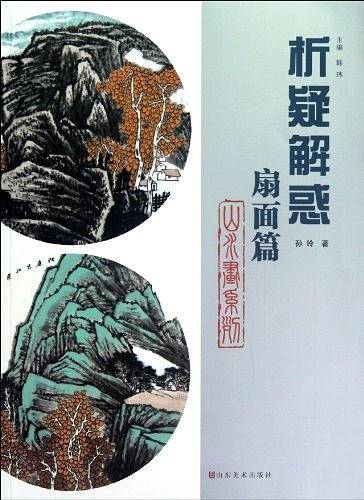 扇面篇-析疑解惑
