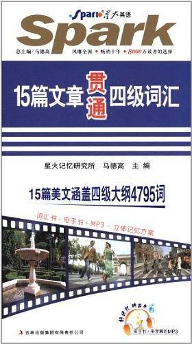 星火英语·15篇文章贯通4级词汇