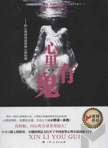 中小学生阅读系列之麦林悬疑——心里有鬼
