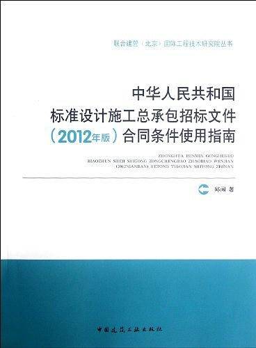 中华人民共和国标准设计施工总承包招标文件