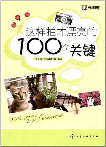 这样拍才漂亮的100个关键