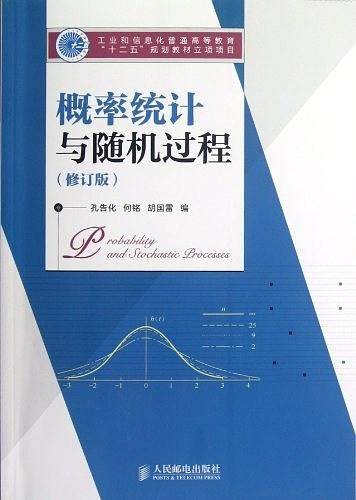 概率统计与随机过程