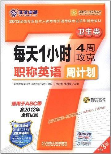 每天1小时4周攻克职称英语周计划 卫生类