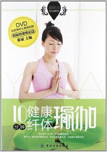 10分钟健康纤体瑜伽