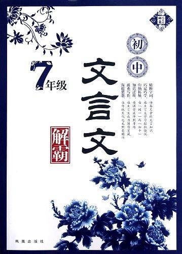 初中文言文解霸·七年级