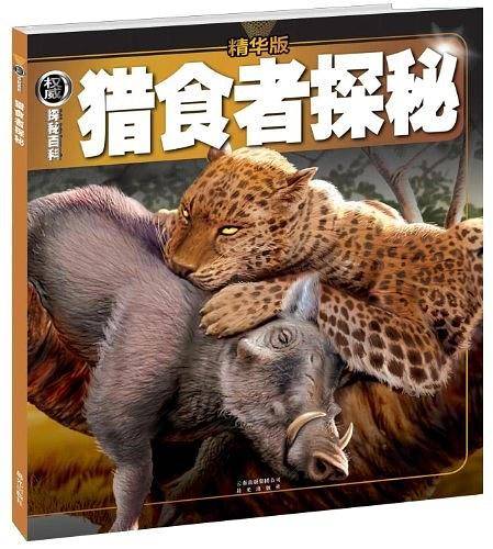 猎食者探秘-权威探秘百科-精华版