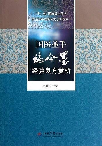 国医圣手施今墨经验良方赏析