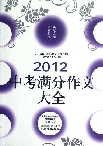 2012中考满分作文大全