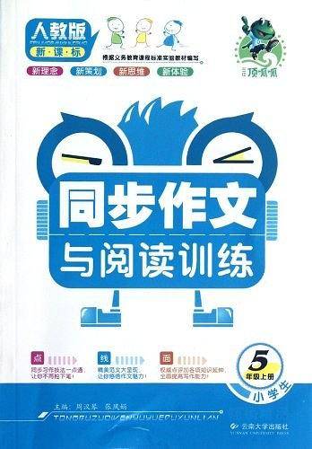 小学生同步作文与阅读训练
