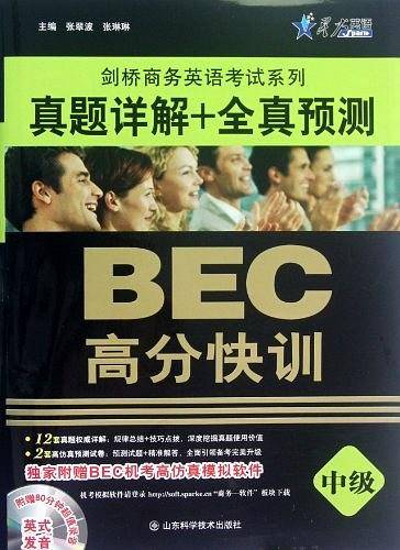 中级-BEC高分快训-真题详解+全真预测-附赠80分钟超值录音英式发音