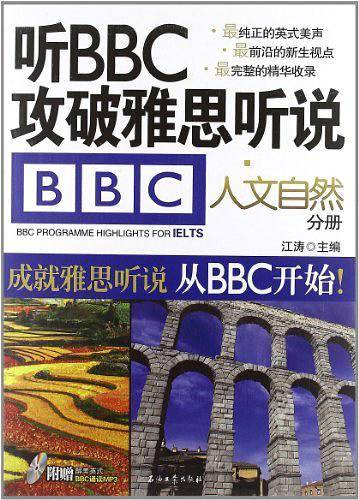江涛英语 听BBC攻破雅思听说 人文自然分册