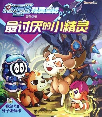 赛尔号Ⅱ――精灵童话1 最讨厌的小精灵