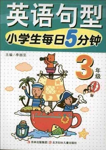 3年级-小学生每日5分钟英语句型