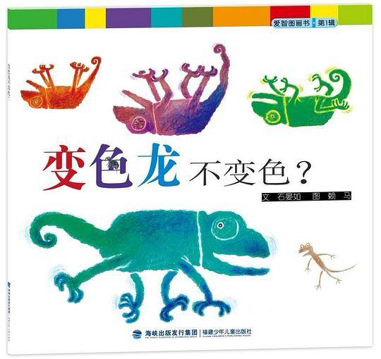 变色龙不变色-爱智图画书第一辑