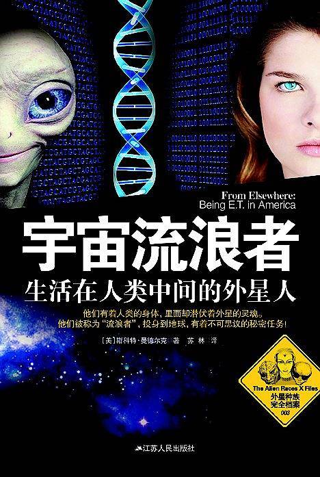 宇宙流浪者：生活在人类中间的外星人