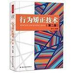 万千心理·行为矫正技术