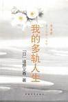 我的多轨人生