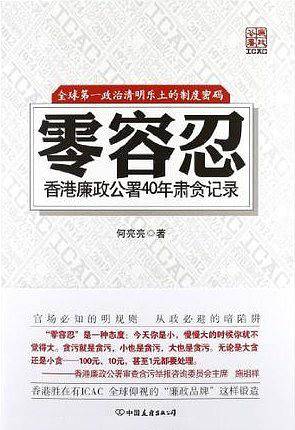 零容忍：香港廉政公署40年肃贪记录