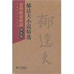 郁达夫小说精选-名师解读释疑-中国现代文学经典-学生版
