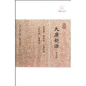 大唐新语