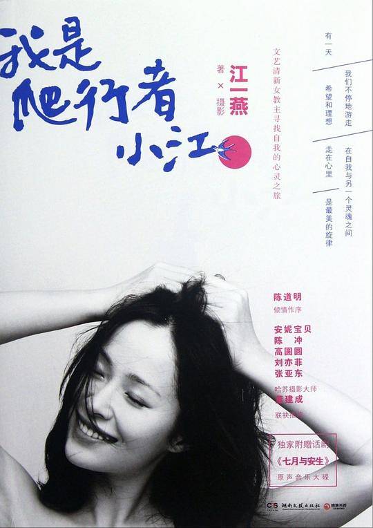 《我是爬行者小江》：文艺清新女教主江一燕寻找自我的心灵之旅，随书独家赠送江一燕主演话剧《七月与安生》原声音乐大碟
