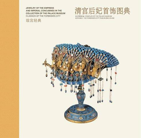清宫后妃首饰图典