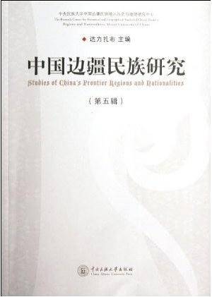 中国边疆民族研究（第五辑）