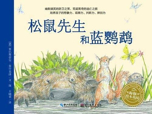 海豚绘本花园：松鼠先生和蓝鹦鹉