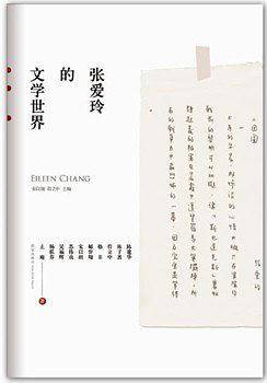 张爱玲的文学世界