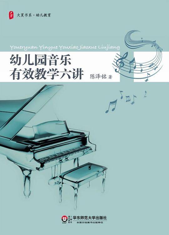 大夏书系 幼儿园音乐有效教学六讲