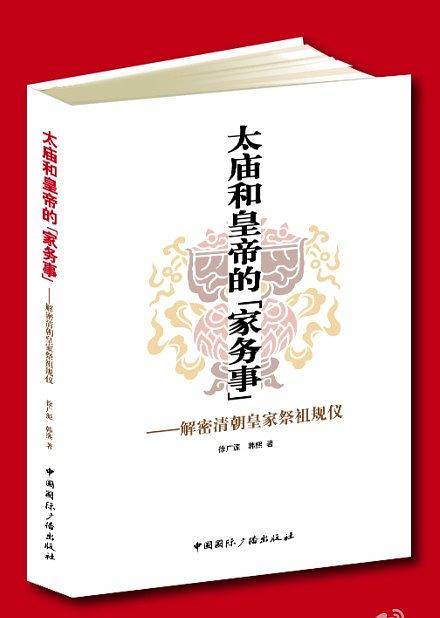 太庙和皇帝的{家务事}―解密清朝皇家祭祖规仪