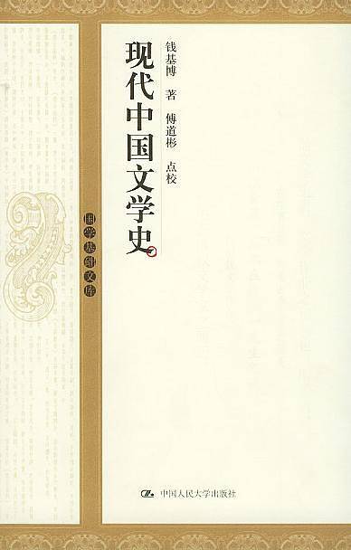 现代中国文学史