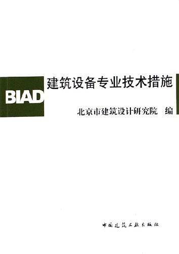 建筑设备专业技术措施