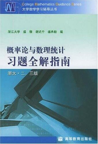 概率论与数理统计习题全解指南——大学数学学习辅导丛书