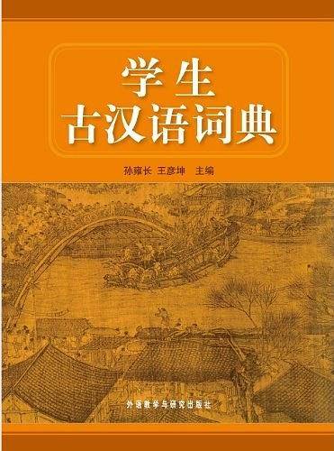 学生古汉语词典