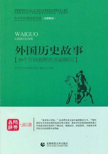 外国历史故事