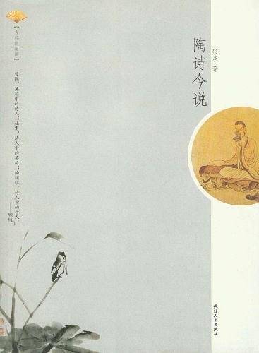 古典逍遥游-陶诗今说