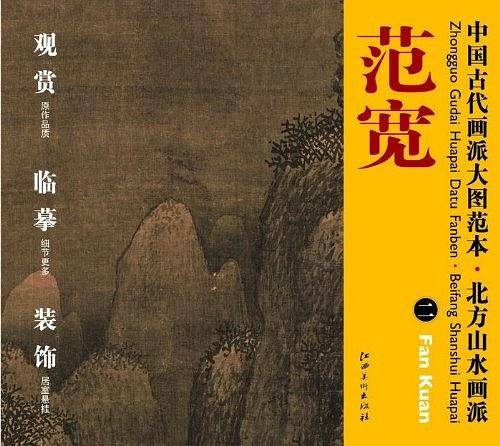 北方山水画派.范宽-中国古代画派大图范本-二