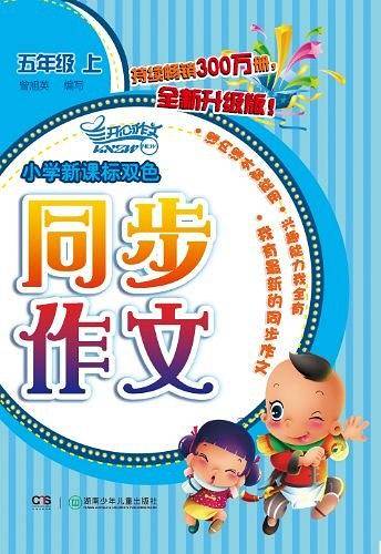 2012小学双色同步作文・五年级上