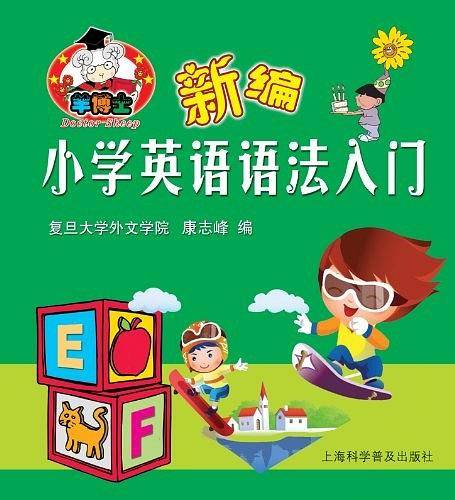 新编小学英语语法入门
