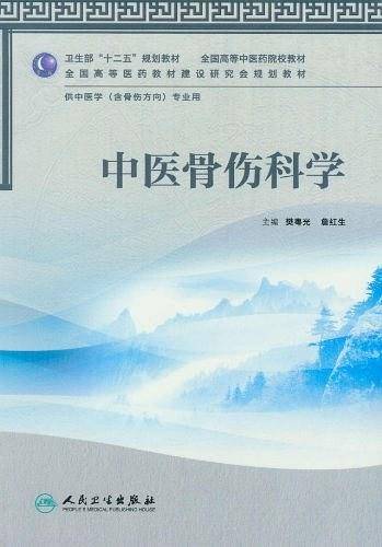 中医骨伤科学