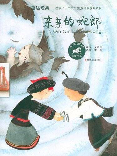 亲亲的蛇郎
