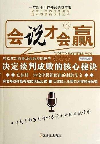 会说才会赢