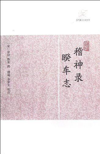 稽神录·睽车志