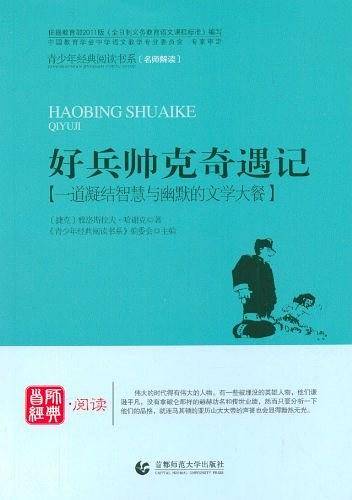 青少年经典阅读奇遇系列—好兵帅克奇遇记