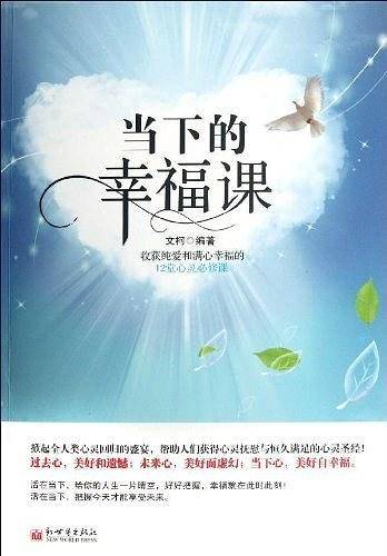 当下的幸福课