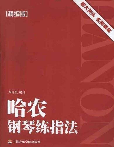 哈农钢琴练指法