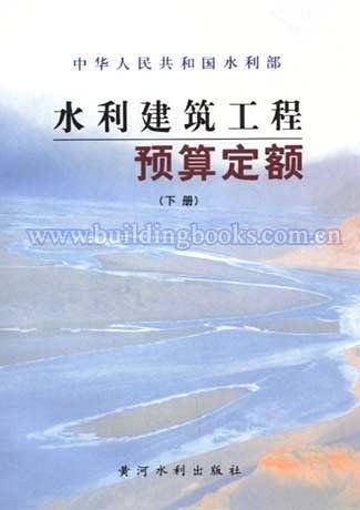水利建筑工程预算定额（上下）